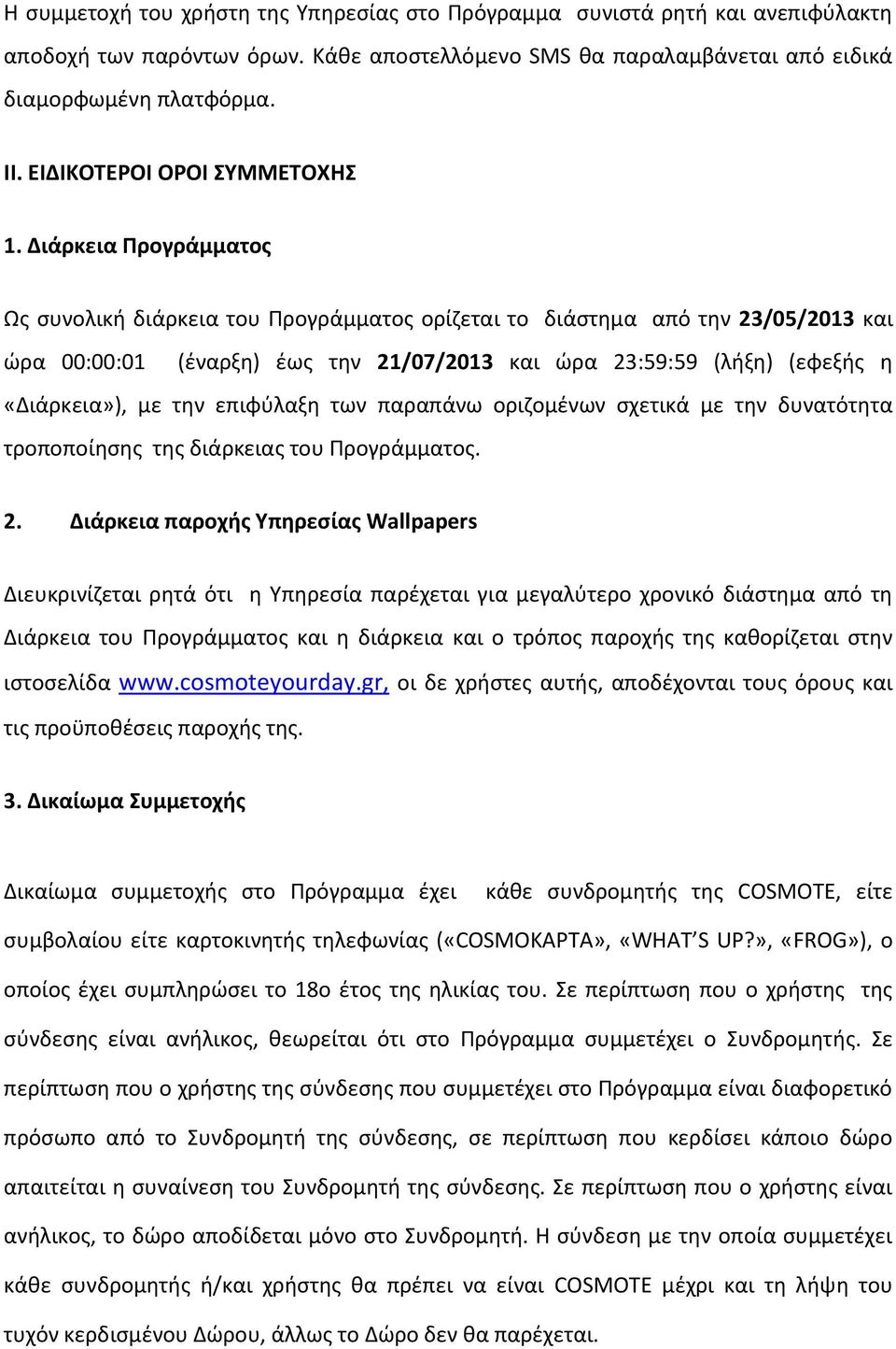 Διάρκεια Προγράμματοσ Ωσ ςυνολικι διάρκεια του Προγράμματοσ ορίηεται το διάςτθμα από τθν 23/05/2013 και ϊρα 00:00:01 (ζναρξθ) ζωσ τθν 21/07/2013 και ϊρα 23:59:59 (λιξθ) (εφεξισ θ «Διάρκεια»), με τθν