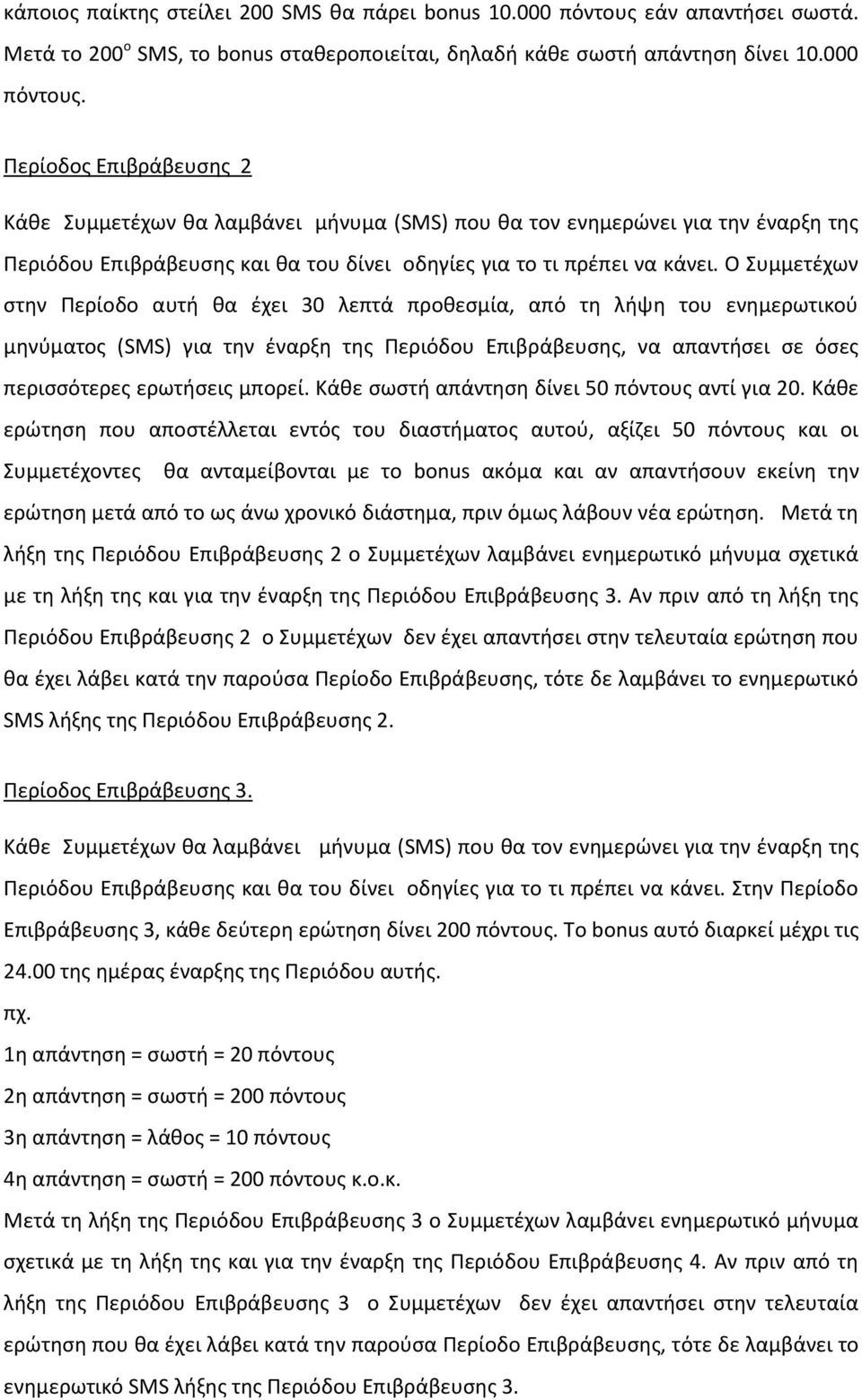 Περίοδοσ Επιβράβευςθσ 2 Κάκε υμμετζχων κα λαμβάνει μινυμα (SMS) που κα τον ενθμερϊνει για τθν ζναρξθ τθσ Περιόδου Επιβράβευςθσ και κα του δίνει οδθγίεσ για το τι πρζπει να κάνει.