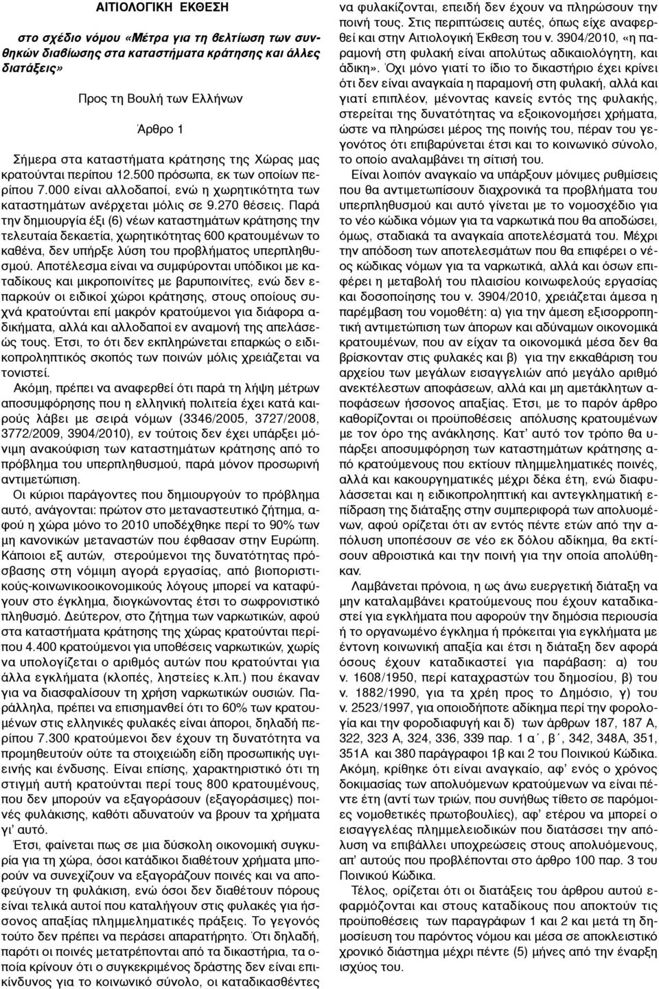 Παρά την δηµιουργία έξι (6) νέων καταστηµάτων κράτησης την τελευταία δεκαετία, χωρητικότητας 600 κρατουµένων το καθένα, δεν υπήρξε λύση του προβλήµατος υπερπληθυσµού.