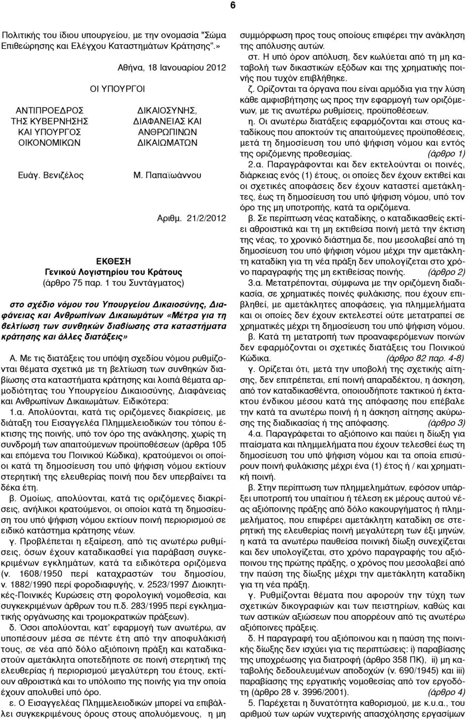 21/2/2012 στο σχέδιο νόµου του Υπουργείου Δικαιοσύνης, Διαφάνειας και Ανθρωπίνων Δικαιωµάτων «Μέτρα για τη βελτίωση των συνθηκών διαβίωσης στα καταστήµατα κράτησης και άλλες διατάξεις» Α.