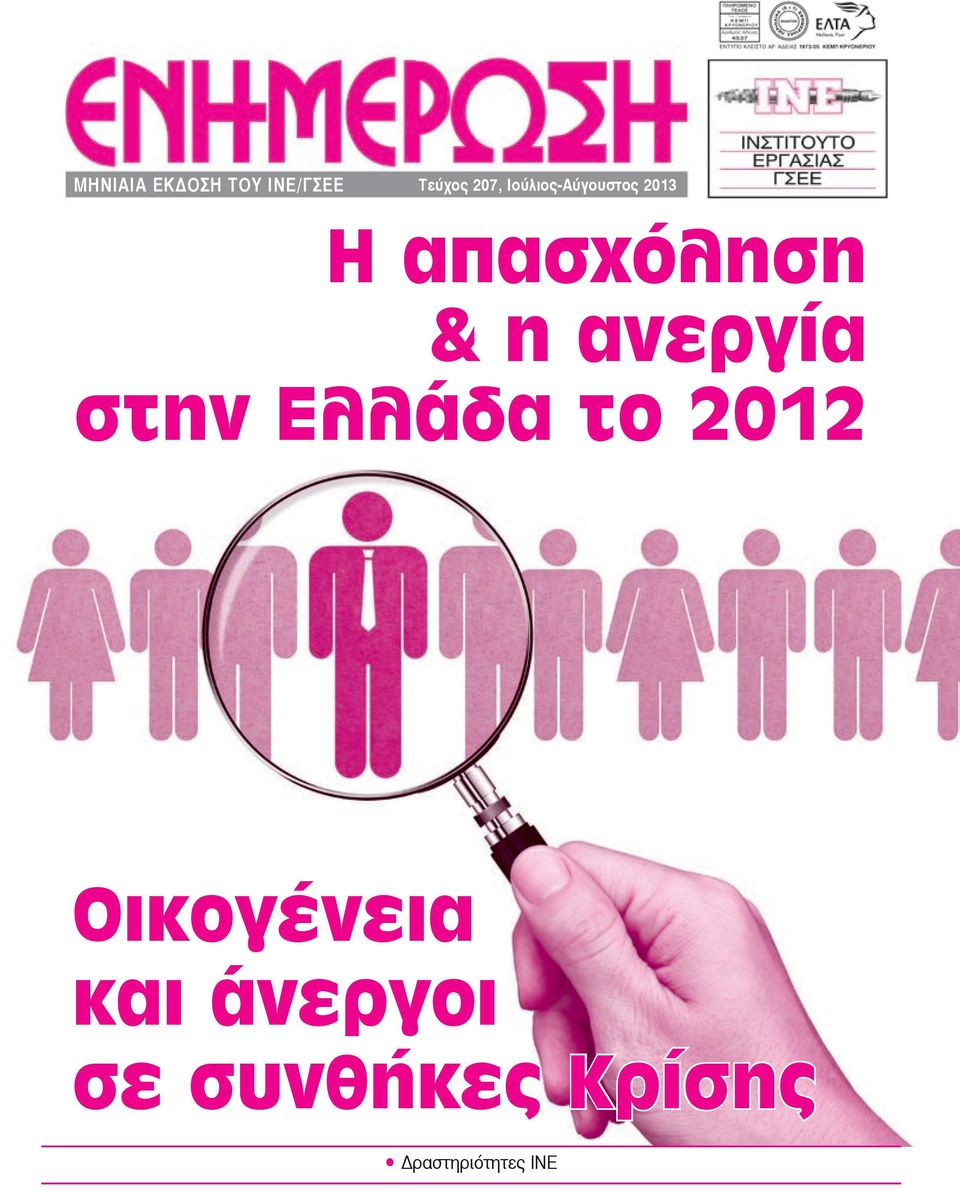 ανεργία στην Ελλάδα το 2012 Οικογένεια