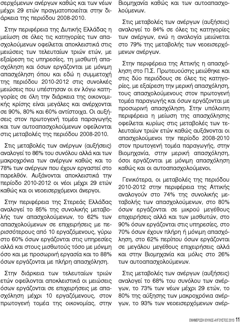 και όσων εργάζονται με μόνιμη απασχόληση όπου και εδώ η συμμετοχή της περιόδου 2010-2012 στις συνολκές μειώσεις που υπέστησαν οι εν λόγω κατηγορίες σε όλη την διάρκεια της οικονομικής κρίσης είναι