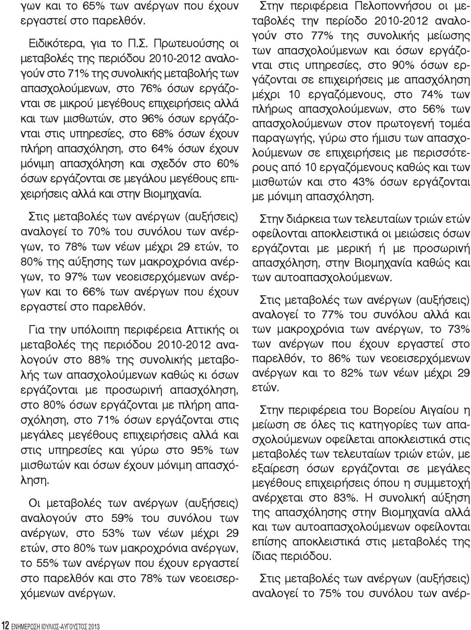 όσων εργάζονται στις υπηρεσίες, στο 68% όσων έχουν πλήρη απασχόληση, στο 64% όσων έχουν μόνιμη απασχόληση και σχεδόν στο 60% όσων εργάζονται σε μεγάλου μεγέθους επιχειρήσεις αλλά και στην Βιομηχανία.