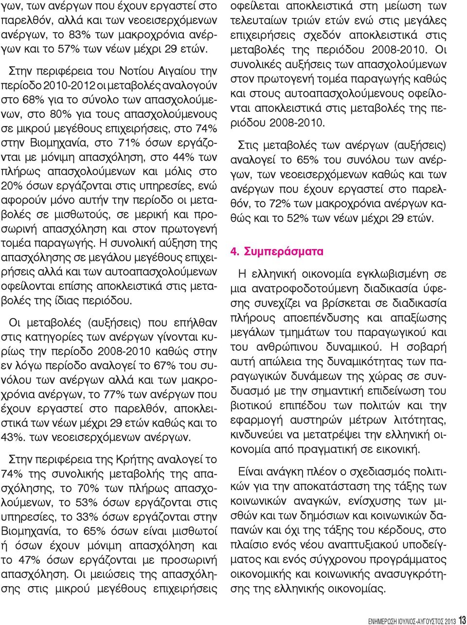 στην Βιομηχανία, στο 71% όσων εργάζονται με μόνιμη απασχόληση, στο 44% των πλήρως απασχολούμενων και μόλις στο 20% όσων εργάζονται στις υπηρεσίες, ενώ αφορούν μόνο αυτήν την περίοδο οι μεταβολές σε