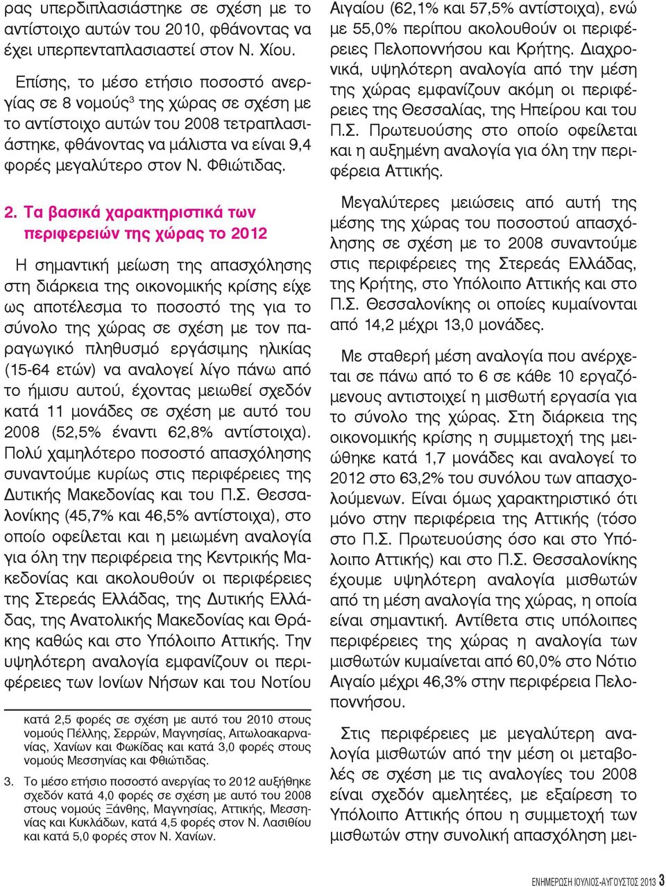 08 τετραπλασιάστηκε, φθάνοντας να μάλιστα να είναι 9,4 φορές μεγαλύτερο στον Ν. Φθιώτιδας. 2.
