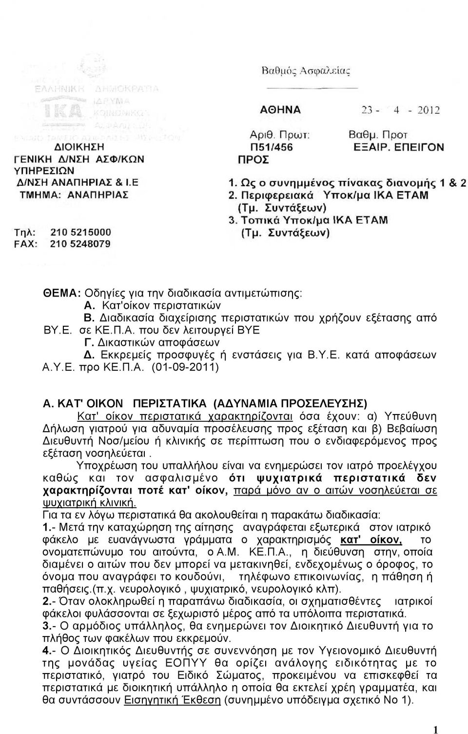 ΚΑΤ' ΟΙΚΟΝ ΠΕΡΙΣΤΑΤΙΚΑ (ΑΔΥΝΑΜΙΑ ΠΡΟΣΕΛΕΥΣΗΣ) Κατ' οίκον περιστατικά χαρακτηρίζονται όσα έχουν: α) Υπεύθυνη Δήλωση γιατρού για αδυναμία προσέλευσης προς εξέταση και β) Βεβαίωση Διευθυντή Νοσ/μείου ή