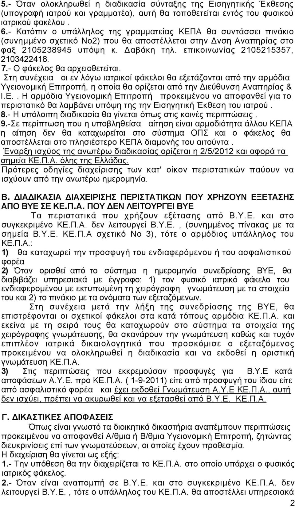 επικοινωνίας 2105215357, 2103422418. 7.- Ο φάκελος θα αρχειοθετείται.