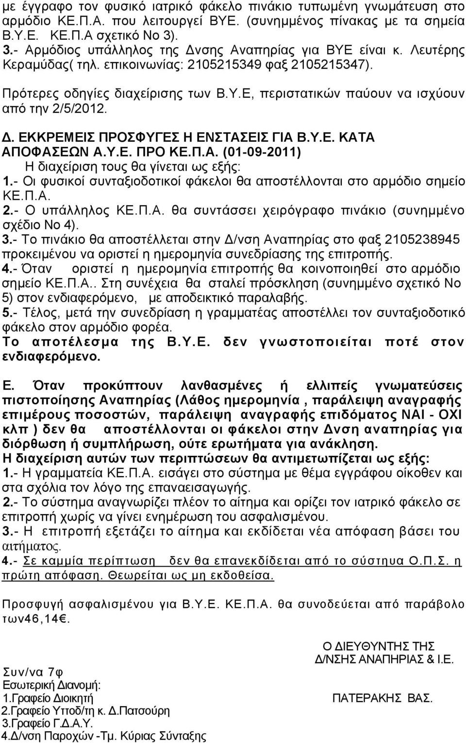 Δ. ΕΚΚΡΕΜΕΙΣ ΠΡΟΣΦΥΓΕΣ Η ΕΝΣΤΑΣΕΙΣ ΓΙΑ Β.Υ.Ε. ΚΑΤΑ ΑΠΟΦΑΣΕΩΝ Α.Υ.Ε. ΠΡΟ ΚΕ.Π.Α. (01-09-2011) Η διαχείριση τους θα γίνεται ως εξής: 1.