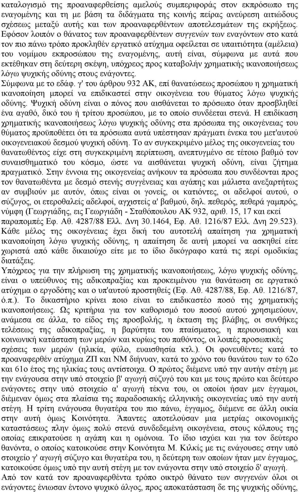 Εφόσον λοιπόν ο θάνατος των προαναφερθέντων συγγενών των εναγόντων στο κατά τον πιο πάνω τρόπο προκληθέν εργατικό ατύχηµα οφείλεται σε υπαιτιότητα (αµέλεια) του νοµίµου εκπροσώπου της εναγοµένης,