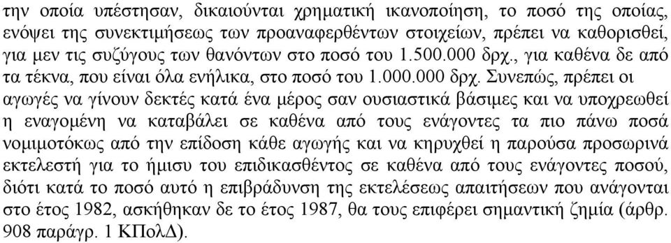 , για καθένα δε από τα τέκνα, που είναι όλα ενήλικα, στο ποσό του 1.000.000 δρχ.