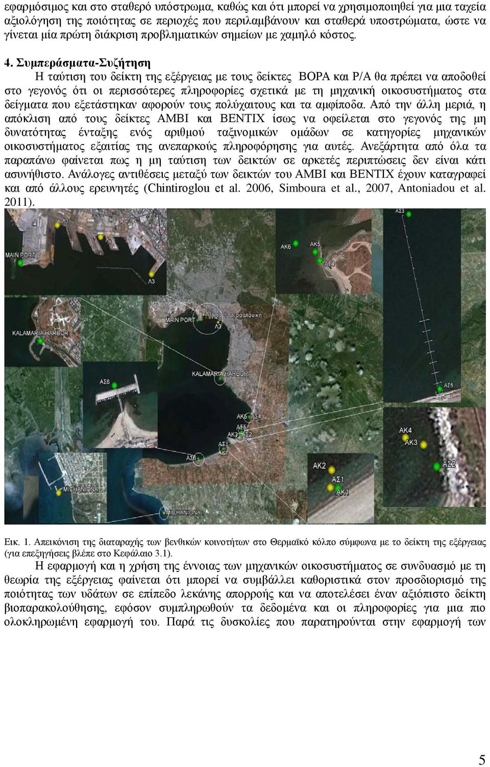 Συμπεράσματα-Συζήτηση Η ταύτιση του δείκτη της εξέργειας με τους δείκτες BOPA και Ρ/Α θα πρέπει να αποδοθεί στο γεγονός ότι οι περισσότερες πληροφορίες σχετικά με τη μηχανική οικοσυστήματος στα