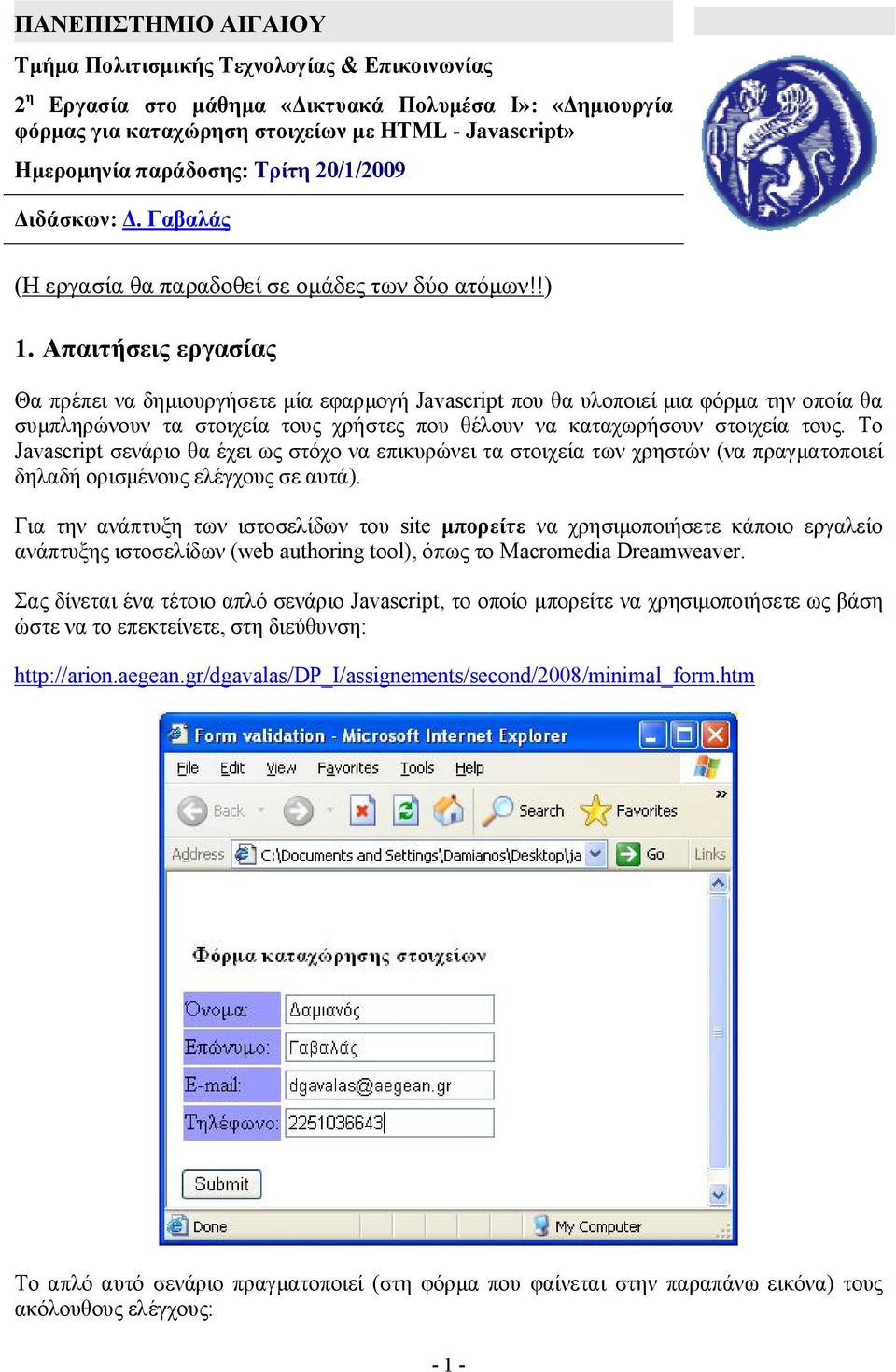 Απαιτήσεις εργασίας Θα πρέπει να δημιουργήσετε μία εφαρμογή Javascript που θα υλοποιεί μια φόρμα την οποία θα συμπληρώνουν τα στοιχεία τους χρήστες που θέλουν να καταχωρήσουν στοιχεία τους.