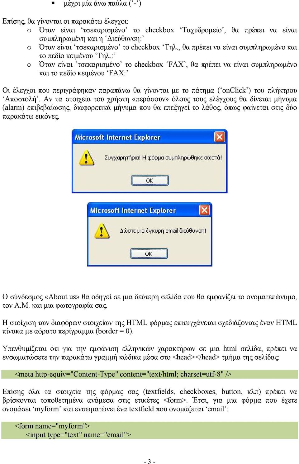 : o Όταν είναι τσεκαρισμένο το checkbox FAX, θα πρέπει να είναι συμπληρωμένο και το πεδίο κειμένου FAX: Οι έλεγχοι που περιγράφηκαν παραπάνω θα γίνονται με το πάτημα ( onclick ) του πλήκτρου Αποστολή.