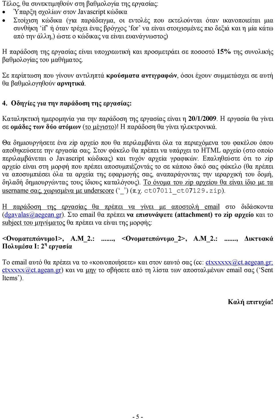 συνολικής βαθμολογίας του μαθήματος. Σε περίπτωση που γίνουν αντιληπτά κρούσματα αντιγραφών, όσοι έχουν συμμετάσχει σε αυτή θα βαθμολογηθούν αρνητικά. 4.