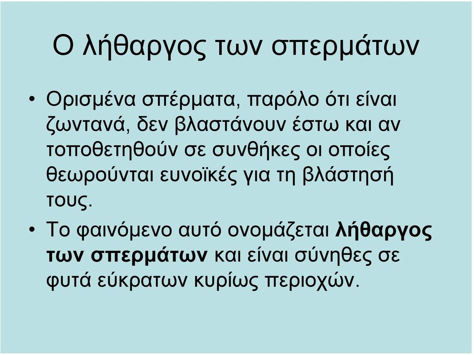 θεωρούνται ευνοϊκές για τη βλάστησή τους.