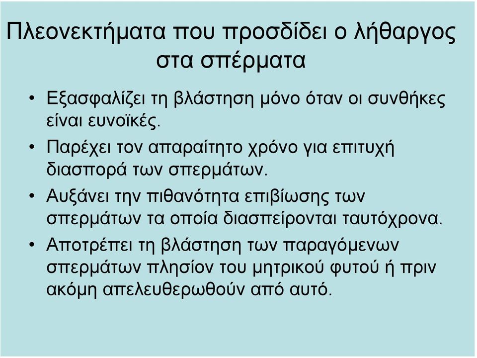 Αυξάνει την πιθανότητα επιβίωσης των σπερµάτων τα οποία διασπείρονται ταυτόχρονα.