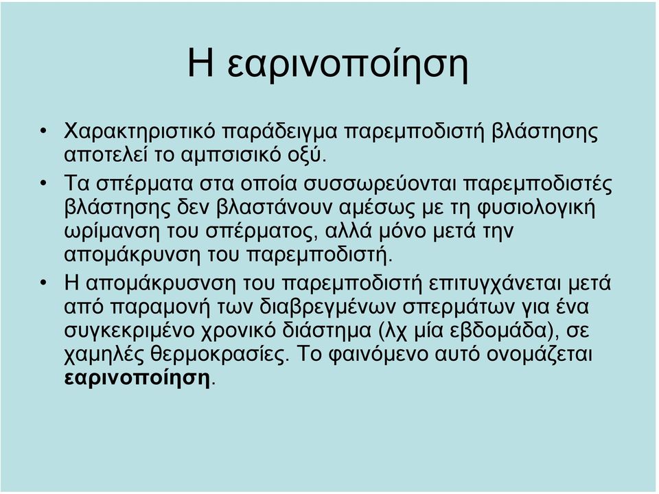 σπέρµατος, αλλά µόνο µετά την αποµάκρυνση του παρεµποδιστή.