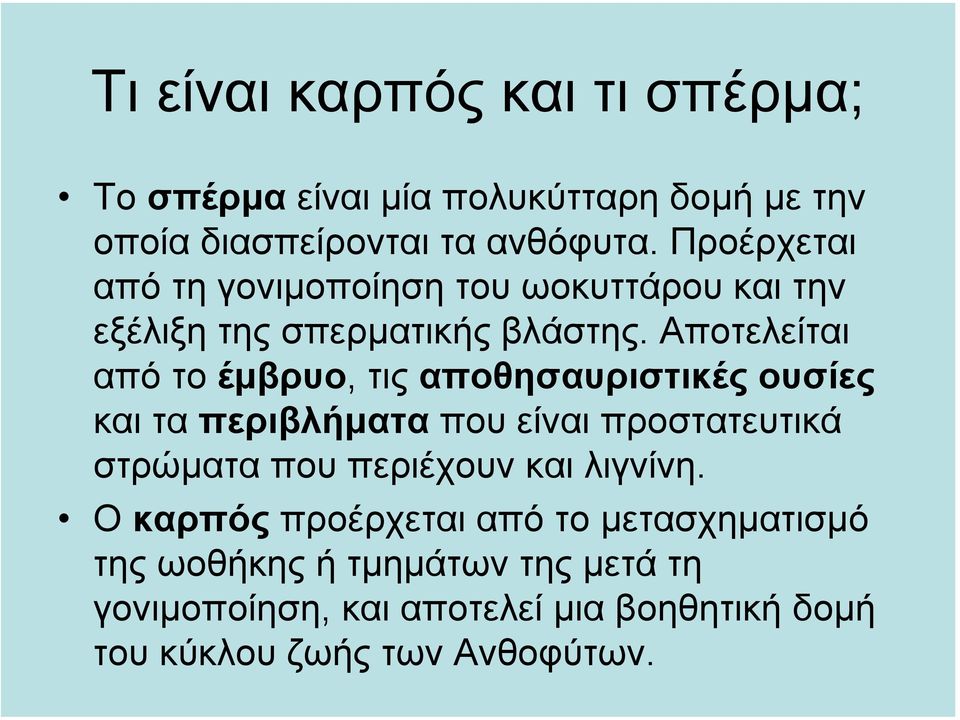 Αποτελείται από το έµβρυο, τις αποθησαυριστικές ουσίες και τα περιβλήµατα που είναι προστατευτικά στρώµατα που περιέχουν