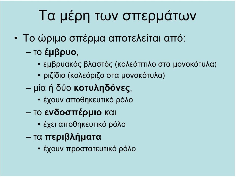 µονοκότυλα) µία ή δύο κοτυληδόνες, έχουν αποθηκευτικό ρόλο το