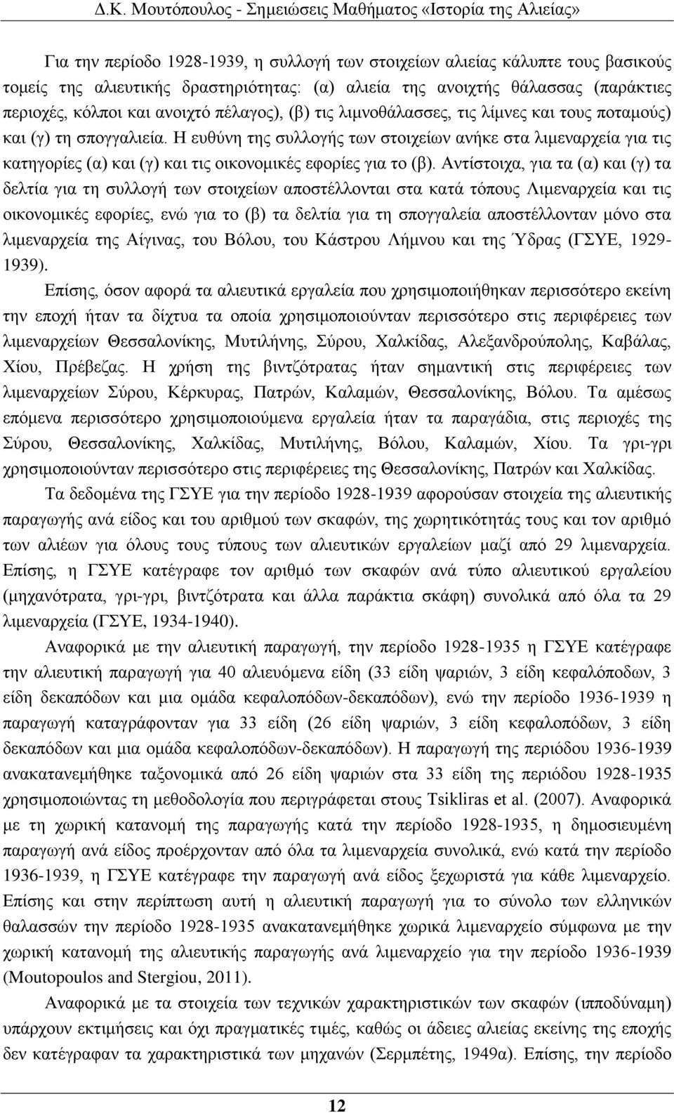 Η ευθύνη της συλλογής των στοιχείων ανήκε στα λιμεναρχεία για τις κατηγορίες (α) και (γ) και τις οικονομικές εφορίες για το (β).