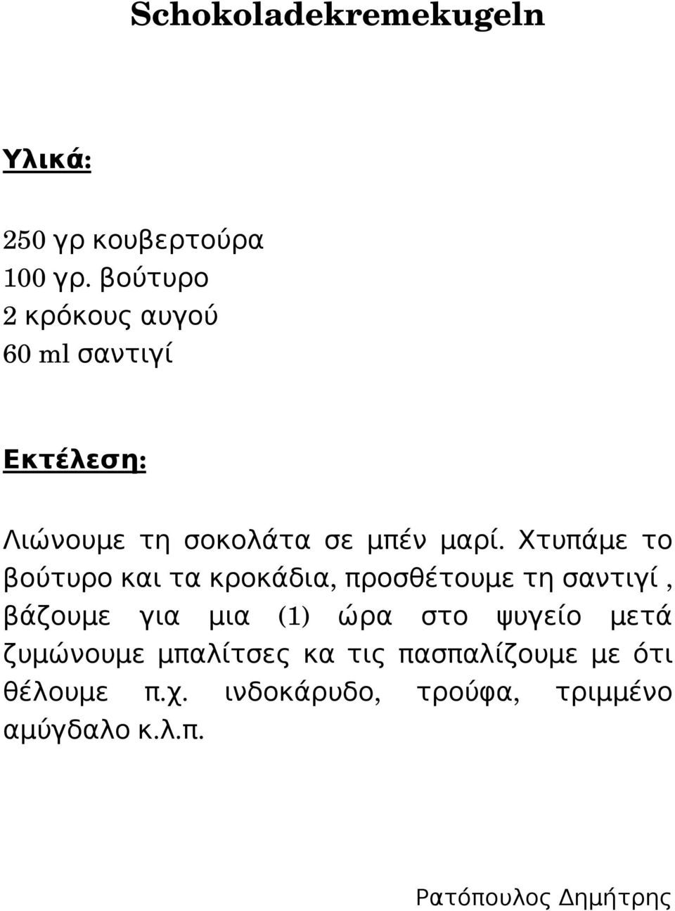 Χτυπάμε το βούτυρο και τα κροκάδια, προσθέτουμε τη σαντιγί, βάζουμε για μια (1) ώρα στο