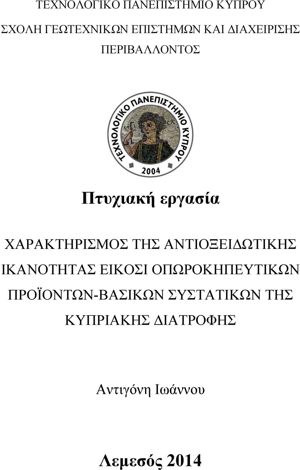 ΑΝΤΙΟΞΕΙΔΩΤΙΚΗΣ ΙΚΑΝΟΤΗΤΑΣ ΕΙΚΟΣΙ ΟΠΩΡΟΚΗΠΕΥΤΙΚΩΝ