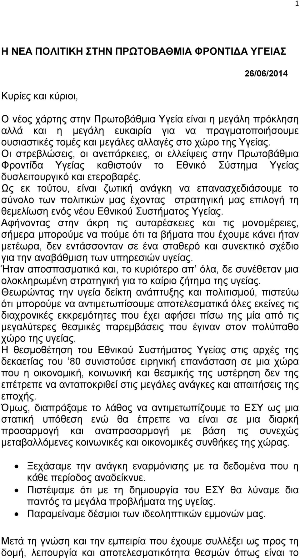 Οι στρεβλώσεις, οι ανεπάρκειες, οι ελλείψεις στην Πρωτοβάθμια Φροντίδα Υγείας καθιστούν το Εθνικό Σύστημα Υγείας δυσλειτουργικό και ετεροβαρές.