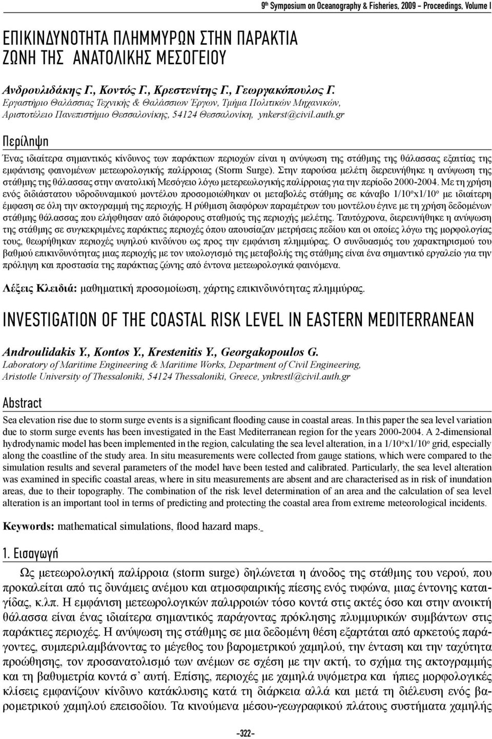 gr -322-9 th Symposium on Oceanography & Fisheries, 2009 - Proceedings, Volume Ι Περίληψη Ένας ιδιαίτερα σημαντικός κίνδυνος των παράκτιων περιοχών είναι η ανύψωση της στάθμης της θάλασσας εξαιτίας