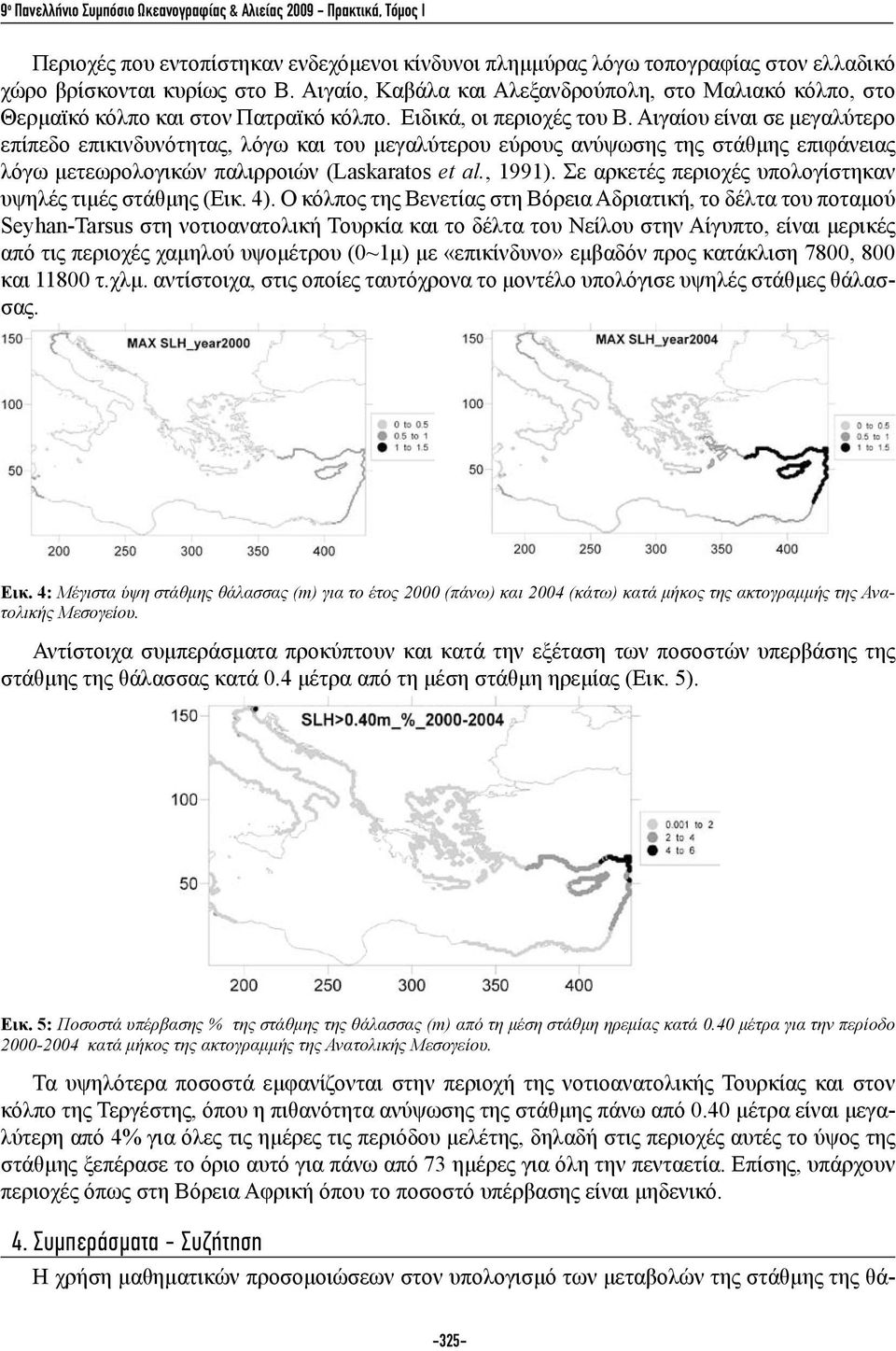 Αιγαίου είναι σε μεγαλύτερο επίπεδο επικινδυνότητας, λόγω και του μεγαλύτερου εύρους ανύψωσης της στάθμης επιφάνειας λόγω μετεωρολογικών παλιρροιών (Laskaratos et al., 1991).