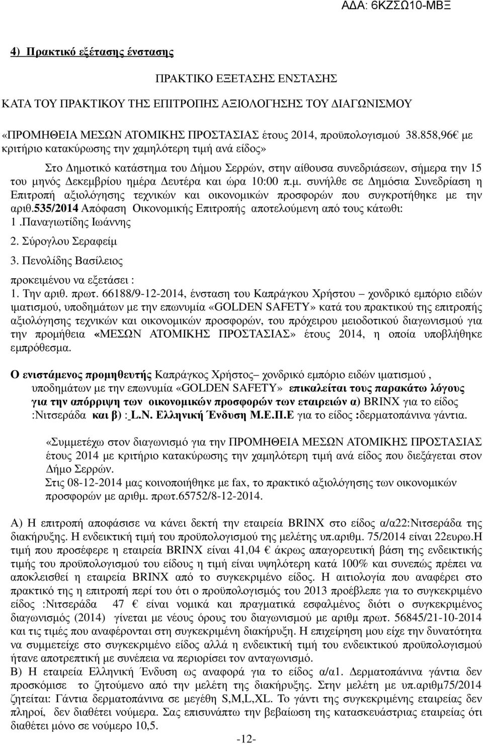 535/2014 Απόφαση Οικονοµικής Επιτροπής αποτελούµενη από τους κάτωθι: 1.Παναγιωτίδης Ιωάννης 2. Σύρογλου Σεραφείµ 3. Πενολίδης Βασίλειος προκειµένου να εξετάσει : 1. Την αριθ. πρωτ.