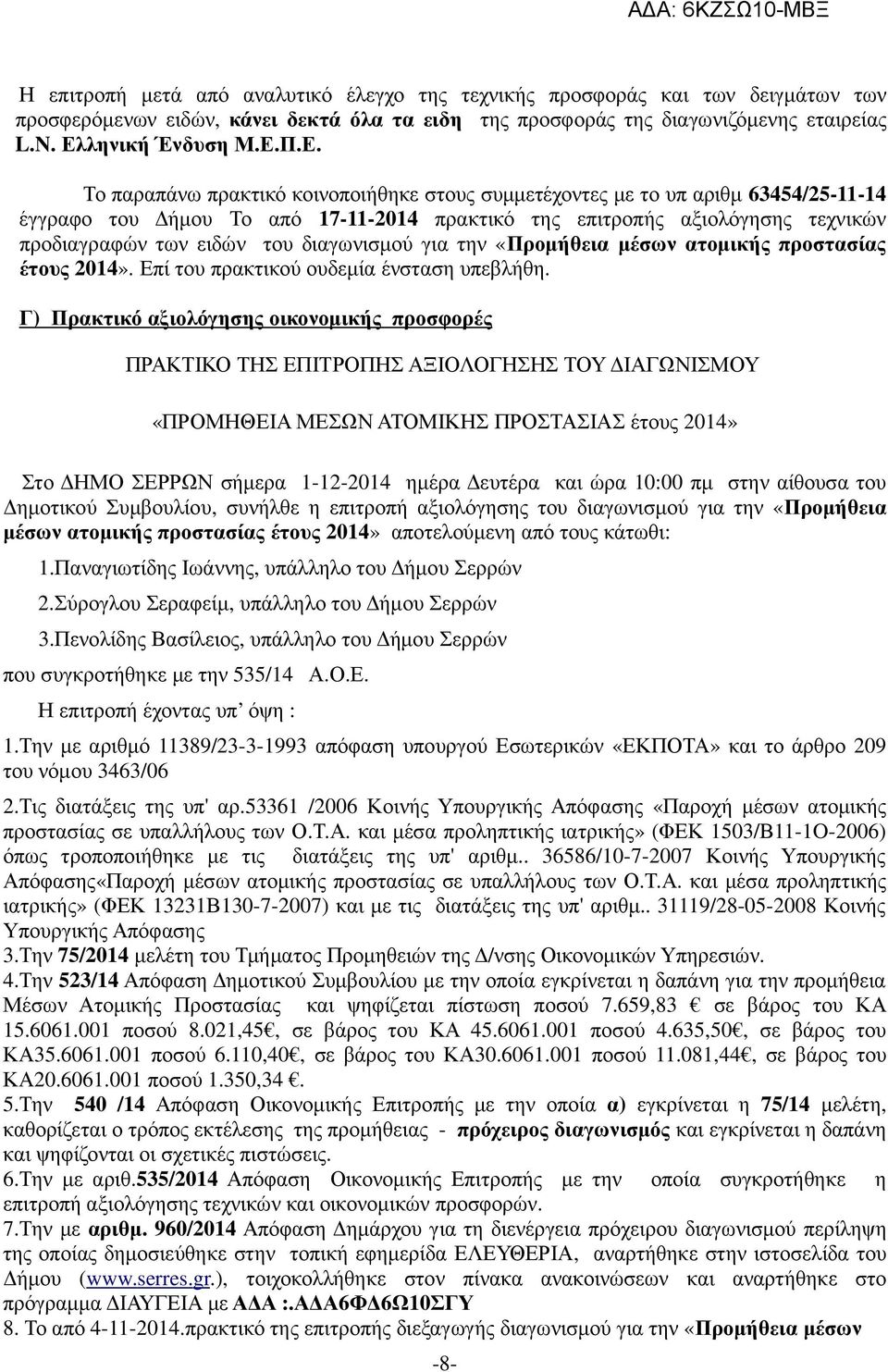 Π.Ε. Το παραπάνω πρακτικό κοινοποιήθηκε στους συµµετέχοντες µε το υπ αριθµ 63454/25-11-14 έγγραφο του ήµου Το από 17-11-2014 πρακτικό της επιτροπής αξιολόγησης τεχνικών προδιαγραφών των ειδών του