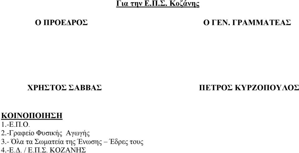 ΚΟΙΝΟΠΟΙΗΣΗ 1.-Ε.Π.Ο. 2.-Γραφείο Φυσικής Αγωγής 3.