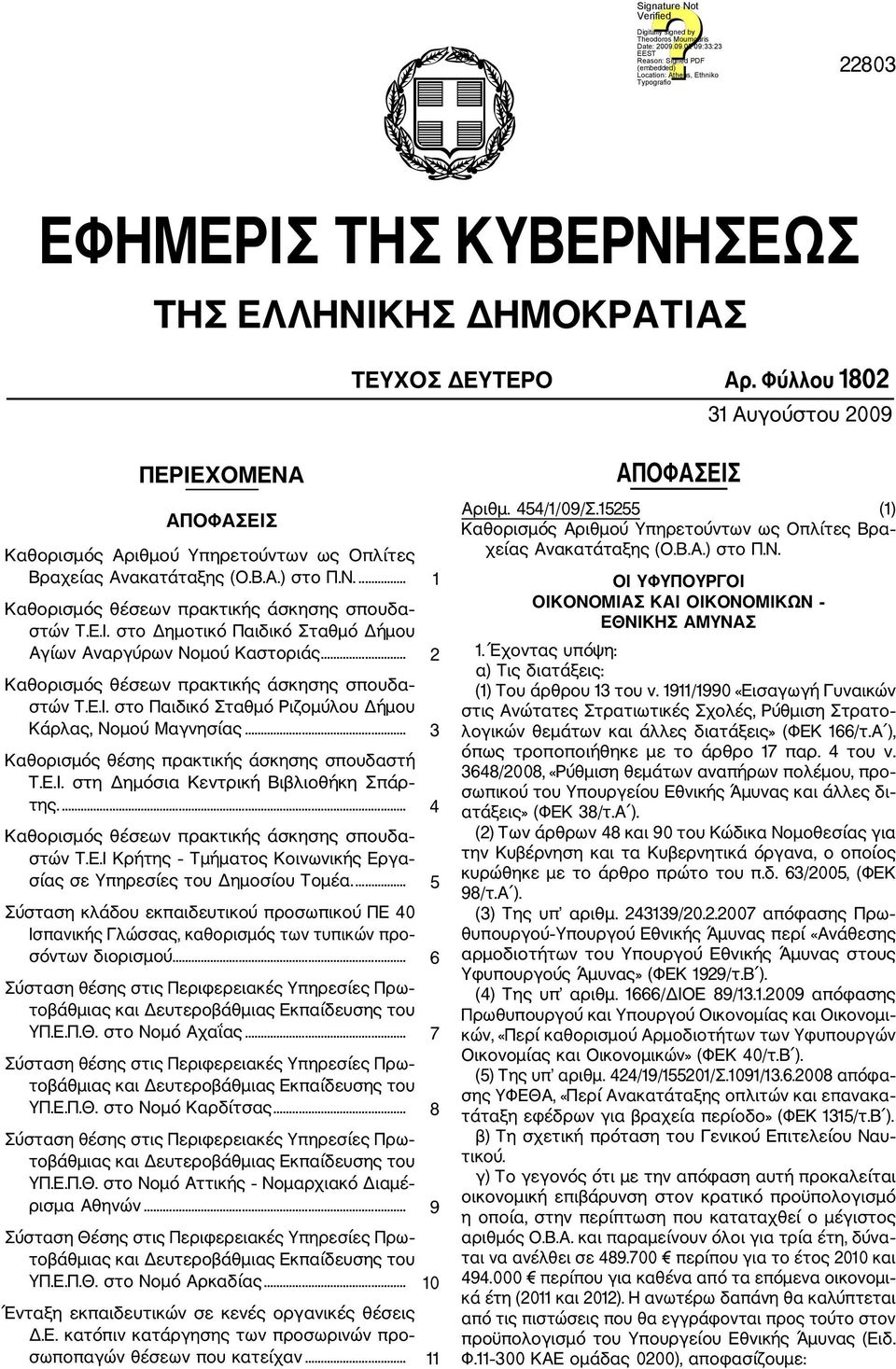 .. 3 Καθορισμός θέσης πρακτικής άσκησης σπουδαστή Τ.Ε.Ι. στη Δημόσια Κεντρική Βιβλιοθήκη Σπάρ της.... 4 Καθορισμός θέσεων πρακτικής άσκησης σπουδα στών Τ.Ε.Ι Κρήτης Τμήματος Κοινωνικής Εργα σίας σε Υπηρεσίες του Δημοσίου Τομέα.