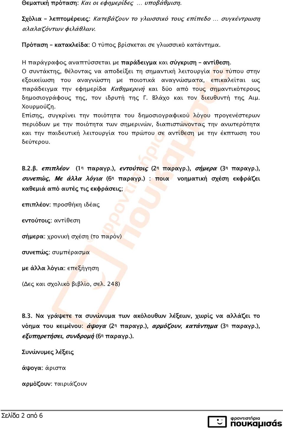 Ο συντάκτης, θέλοντας να αποδείξει τη σημαντική λειτουργία του τύπου στην εξοικείωση του αναγνώστη με ποιοτικά αναγνώσματα, επικαλείται ως παράδειγμα την εφημερίδα Καθημερινή και δύο από τους