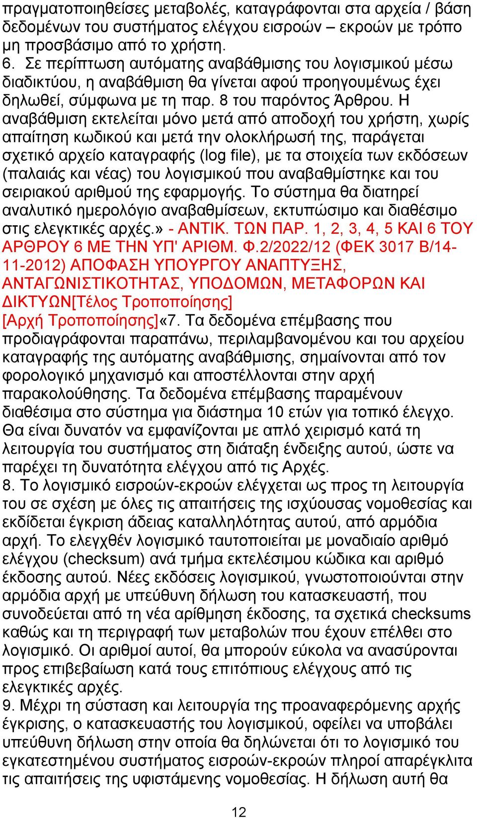 Η αναβάθμιση εκτελείται μόνο μετά από αποδοχή του χρήστη, χωρίς απαίτηση κωδικού και μετά την ολοκλήρωσή της, παράγεται σχετικό αρχείο καταγραφής (log file), με τα στοιχεία των εκδόσεων (παλαιάς και