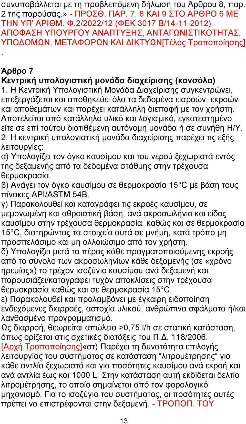 Η Κεντρική Υπολογιστική Μονάδα Διαχείρισης συγκεντρώνει, επεξεργάζεται και αποθηκεύει όλα τα δεδομένα εισροών, εκροών και αποθεμάτων και παρέχει κατάλληλη διεπαφή με τον χρήστη.