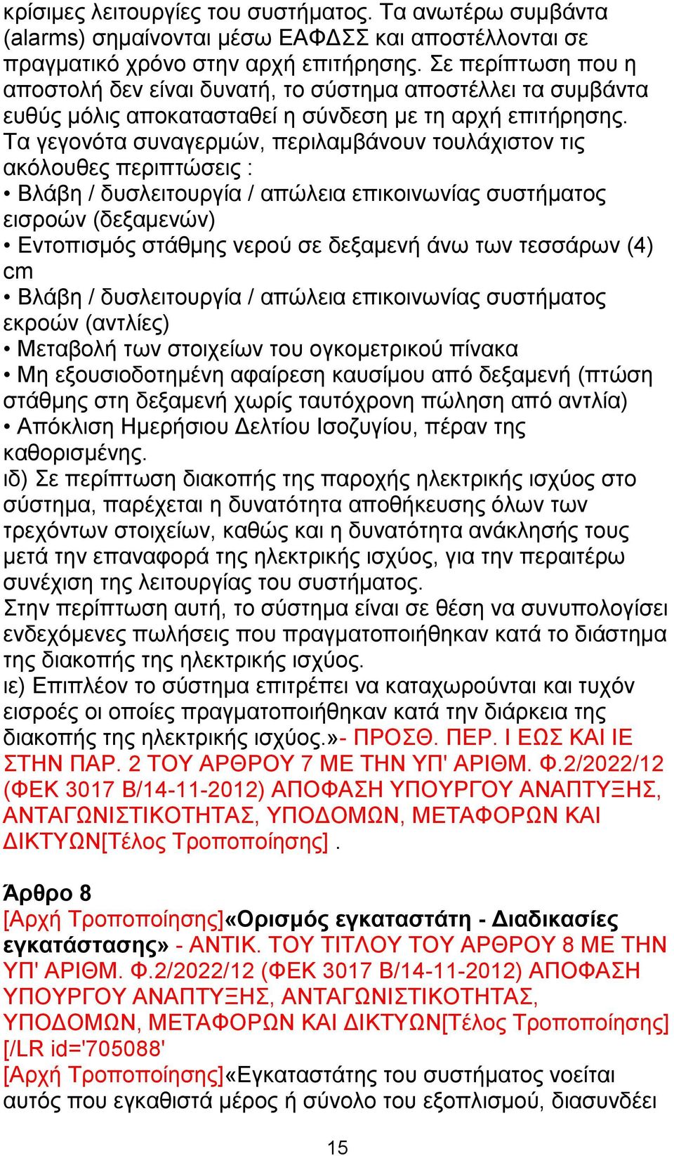 Τα γεγονότα συναγερμών, περιλαμβάνουν τουλάχιστον τις ακόλουθες περιπτώσεις : Βλάβη / δυσλειτουργία / απώλεια επικοινωνίας συστήματος εισροών (δεξαμενών) Εντοπισμός στάθμης νερού σε δεξαμενή άνω των