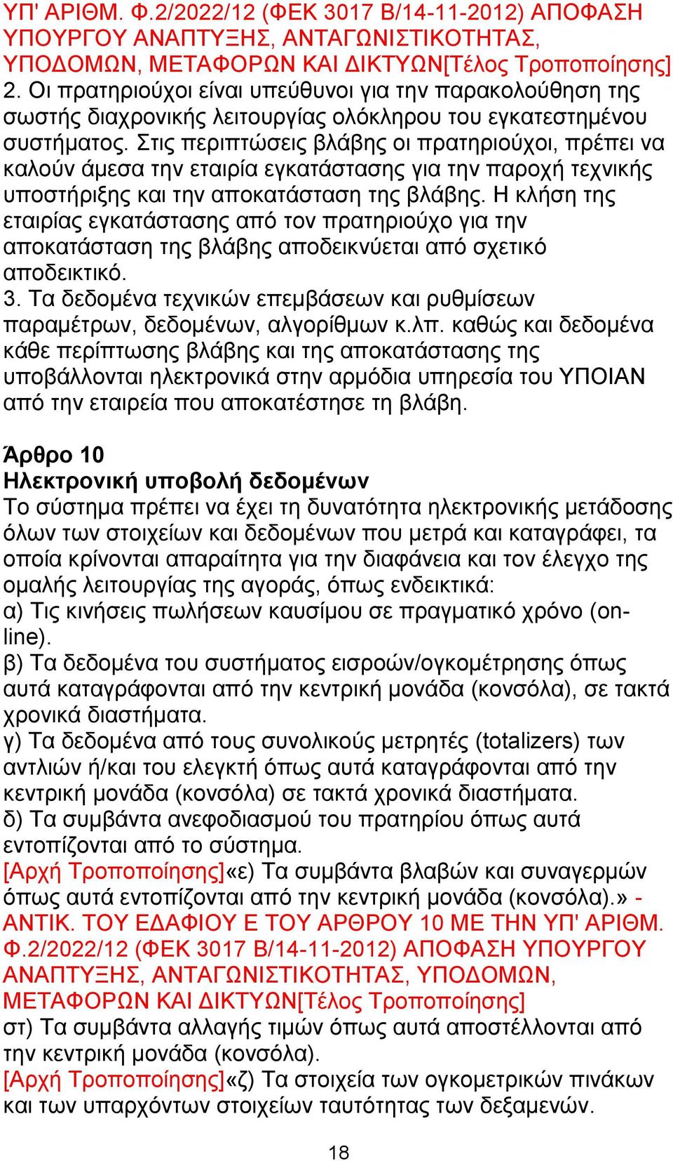 Στις περιπτώσεις βλάβης οι πρατηριούχοι, πρέπει να καλούν άμεσα την εταιρία εγκατάστασης για την παροχή τεχνικής υποστήριξης και την αποκατάσταση της βλάβης.