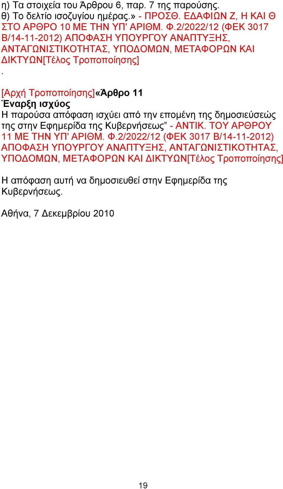 [Αρχή Τροποποίησης]«Άρθρο 11 Έναρξη ισχύος Η παρούσα απόφαση ισχύει από την επομένη της δημοσιεύσεώς της στην Εφημερίδα της Κυβερνήσεως -