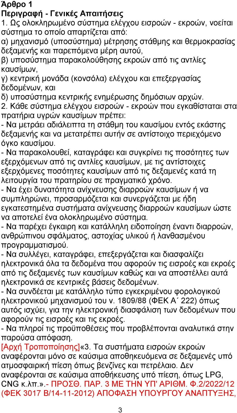υποσύστημα παρακολούθησης εκροών από τις αντλίες καυσίμων, γ) κεντρική μονάδα (κονσόλα) ελέγχου και επεξεργασίας δεδομένων, και δ) υποσύστημα κεντρικής ενημέρωσης δημόσιων αρχών. 2.