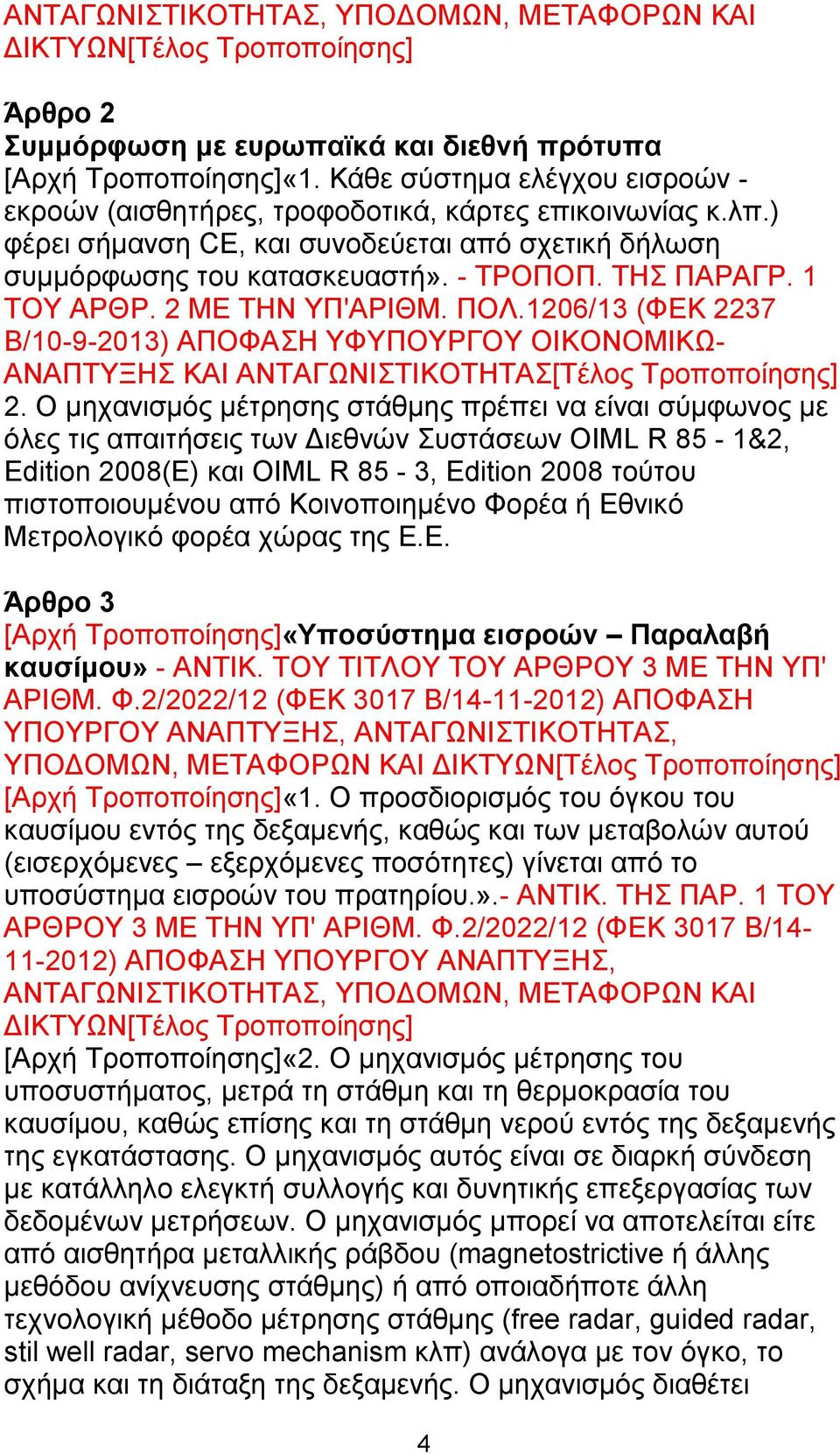 1206/13 (ΦΕΚ 2237 Β/10-9-2013) ΑΠΟΦΑΣΗ ΥΦΥΠΟΥΡΓΟΥ ΟΙΚΟΝΟΜΙΚΩ- ΑΝΑΠΤΥΞΗΣ ΚΑΙ ΑΝΤΑΓΩΝΙΣΤΙΚΟΤΗΤΑΣ[Τέλος Τροποποίησης] 2.