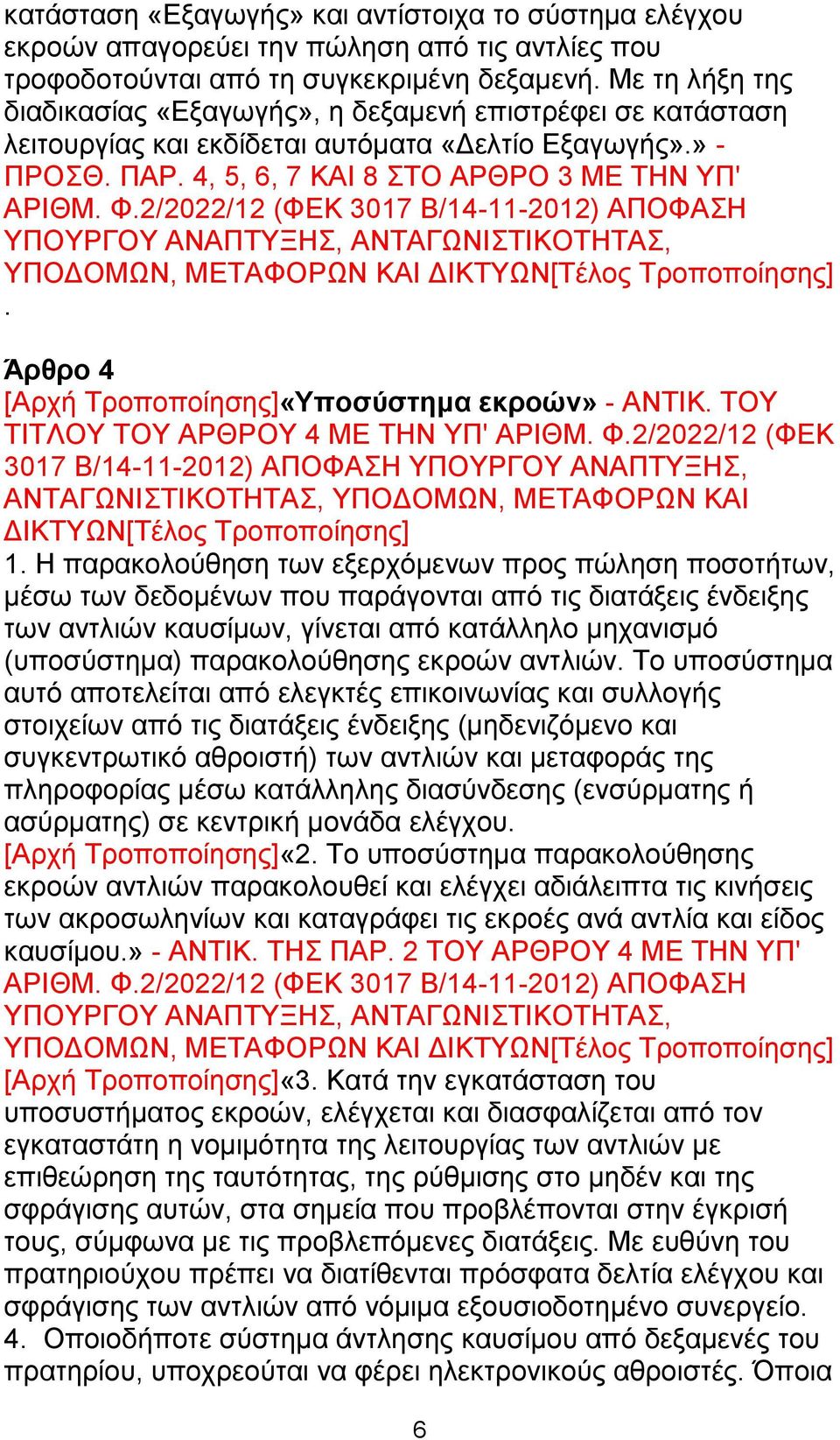 2/2022/12 (ΦΕΚ 3017 Β/14-11-2012) ΑΠΟΦΑΣΗ ΥΠΟΥΡΓΟΥ ΑΝΑΠΤΥΞΗΣ, ΑΝΤΑΓΩΝΙΣΤΙΚΟΤΗΤΑΣ,. Άρθρο 4 [Αρχή Τροποποίησης]«Υποσύστημα εκροών» - ΑΝΤΙΚ. ΤΟΥ ΤΙΤΛΟΥ ΤΟΥ ΑΡΘΡΟΥ 4 ΜΕ ΤΗΝ ΥΠ' ΑΡΙΘΜ. Φ.