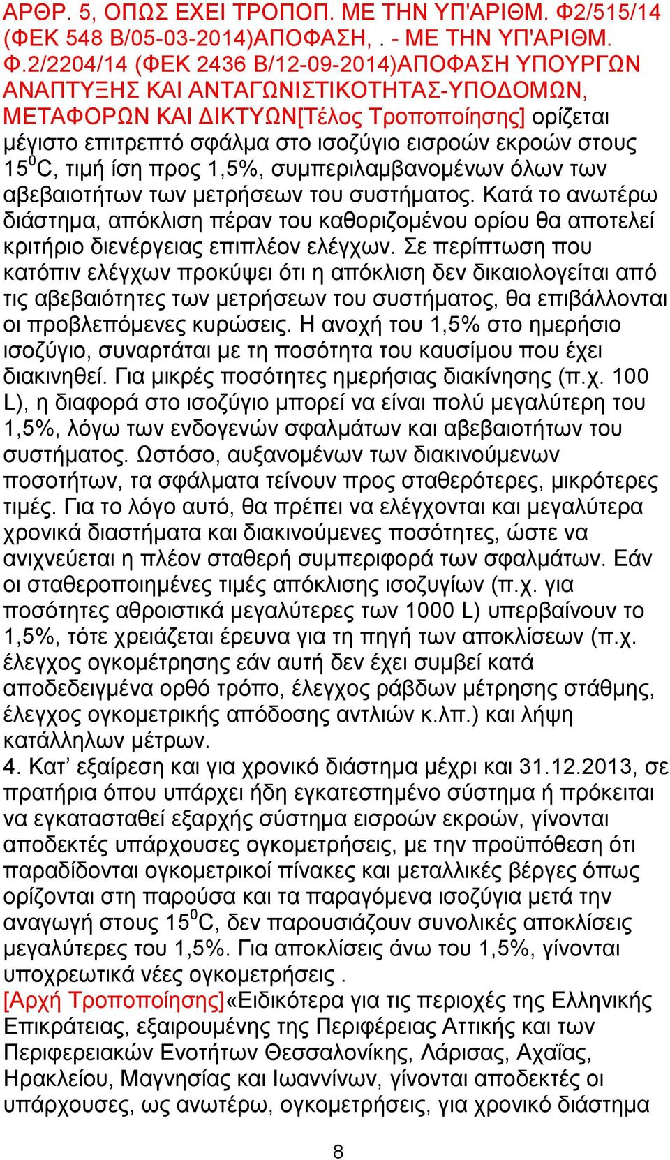 2/2204/14 (ΦΕΚ 2436 Β/12-09-2014)ΑΠΟΦΑΣΗ ΥΠΟΥΡΓΩΝ ΑΝΑΠΤΥΞΗΣ ΚΑΙ ΑΝΤΑΓΩΝΙΣΤΙΚΟΤΗΤΑΣ-ΥΠΟΔΟΜΩΝ, ΜΕΤΑΦΟΡΩΝ ΚΑΙ ορίζεται μέγιστο επιτρεπτό σφάλμα στο ισοζύγιο εισροών εκροών στους 15 0 C, τιμή ίση προς