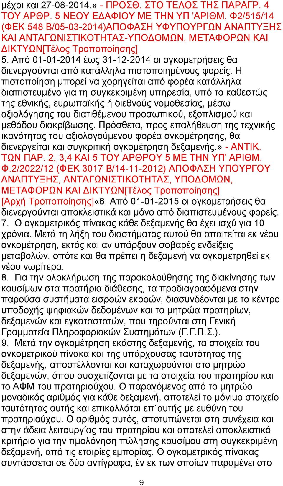 Από 01-01-2014 έως 31-12-2014 οι ογκομετρήσεις θα διενεργούνται από κατάλληλα πιστοποιημένους φορείς.