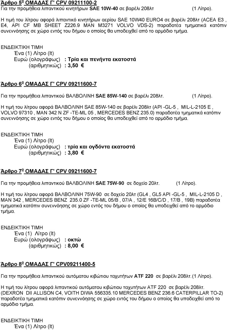 Τρία και πενήντα εκατοστά 3,50 Άρθρο 6 ο ΟΜΑ ΑΣ Γ' CPV 09211600-7 Για την προμήθεια λιπαντικού ΒΑΛΒΟΛΙΝΗ SAE 85W-140 σε βαρέλι 208λτ.