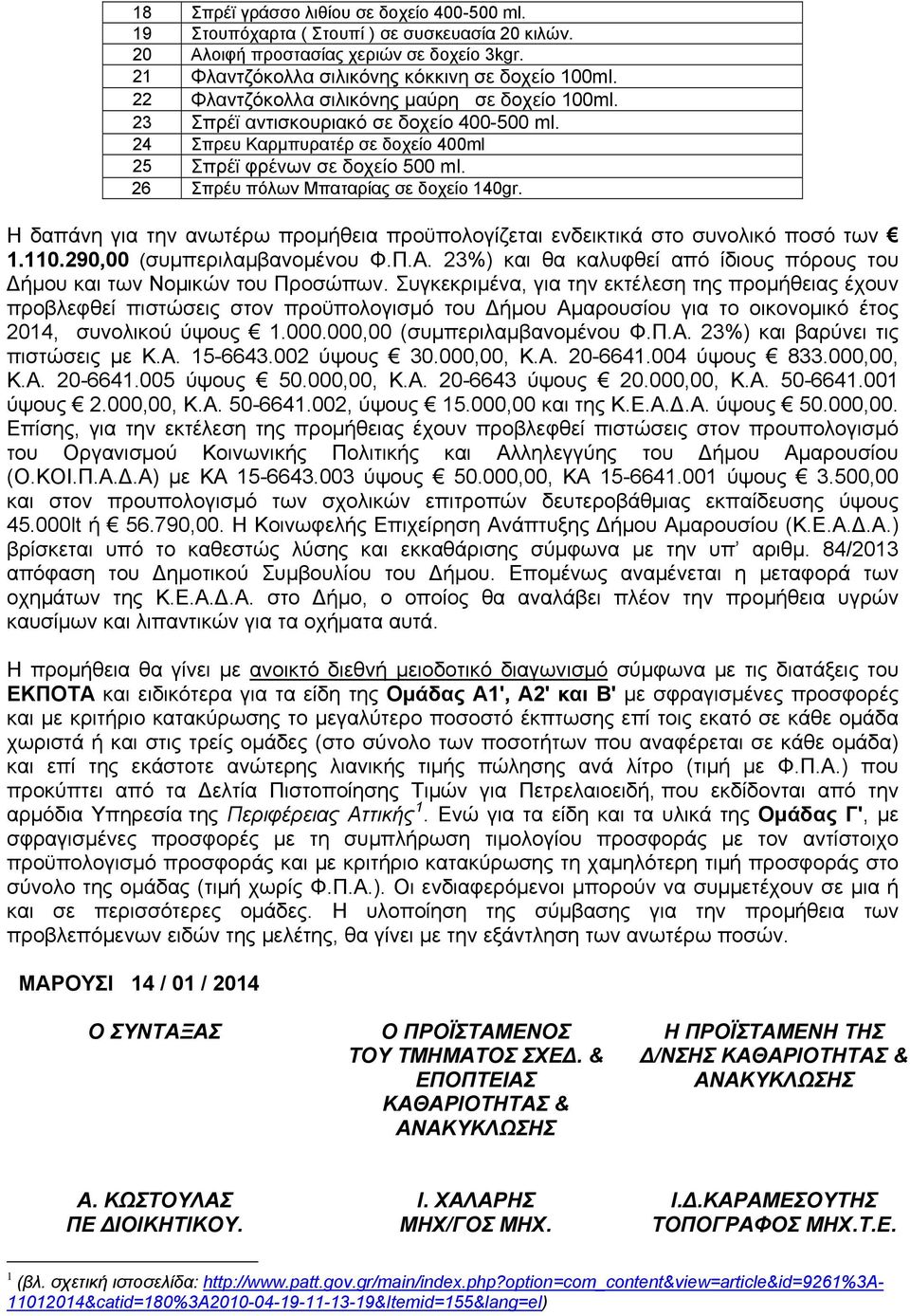 26 Σπρέυ πόλων Μπαταρίας σε δοχείο 140gr. Η δαπάνη για την ανωτέρω προμήθεια προϋπολογίζεται ενδεικτικά στο συνολικό ποσό των 1.110.290,00 (συμπεριλαμβανομένου Φ.Π.Α.