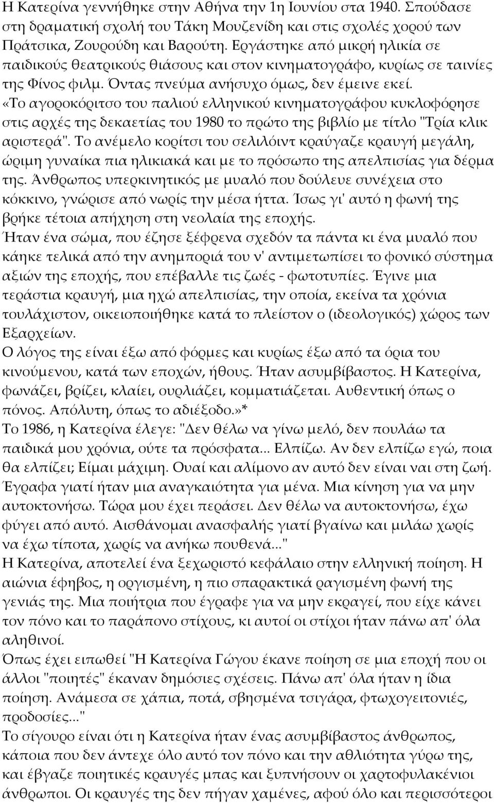 «Το αγοροκόριτσο του παλιού ελληνικού κινηματογράφου κυκλοφόρησε στις αρχές της δεκαετίας του 1980 το πρώτο της βιβλίο με τίτλο "Τρία κλικ αριστερά".