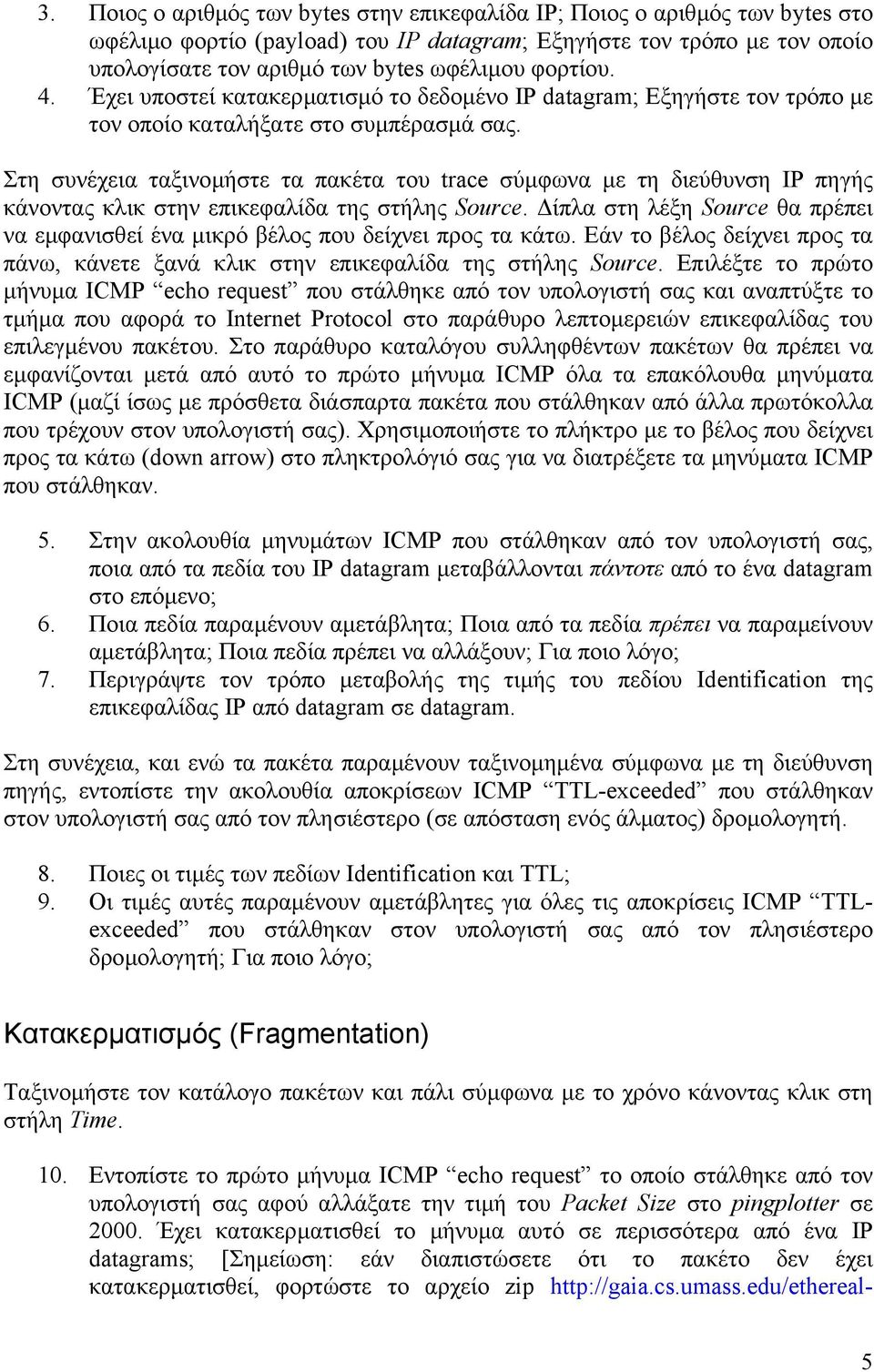 Στη συνέχεια ταξινοµήστε τα πακέτα του trace σύµφωνα µε τη διεύθυνση IP πηγής κάνοντας κλικ στην επικεφαλίδα της στήλης Source.