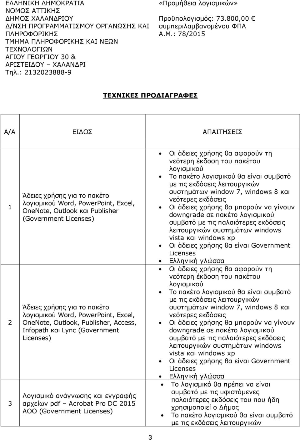 (Government Licenses) Οι άδειες χρήσης θα αφορούν τη νεότερη έκδοση του πακέτου λογισµικού Το πακέτο λογισµικού θα είναι συµβατό µε τις εκδόσεις λειτουργικών συστηµάτων window 7, windows 8 και