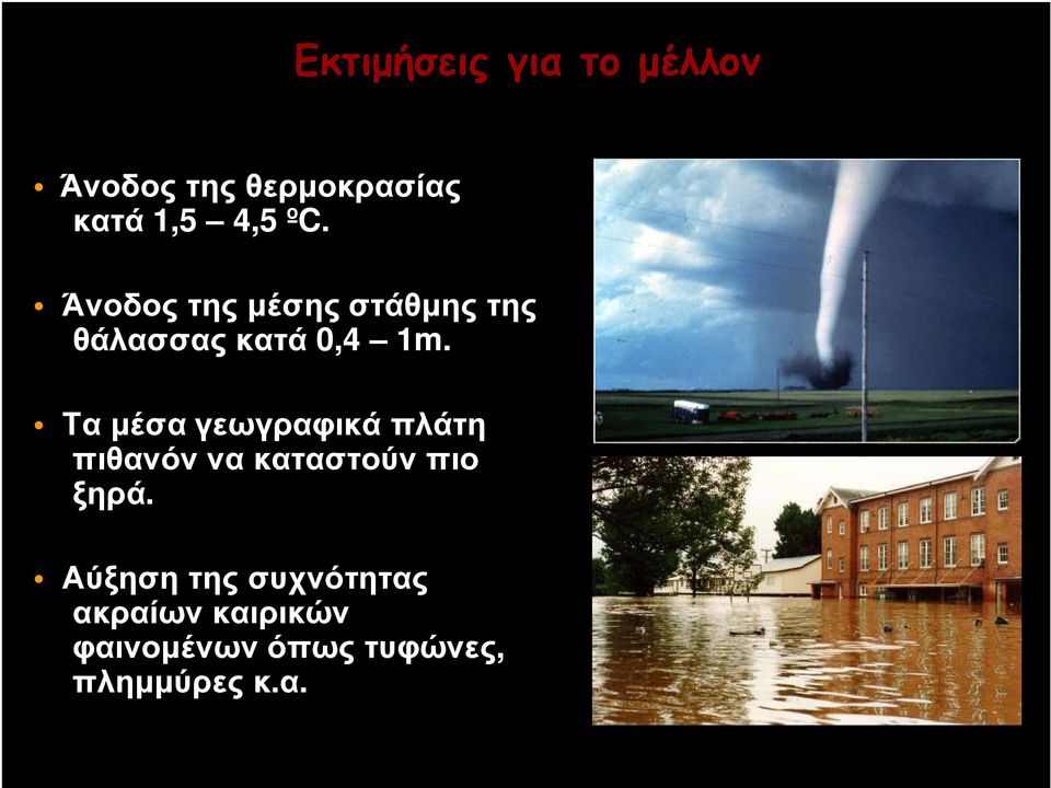 Τα µέσα γεωγραφικά πλάτη πιθανόν να καταστούν πιο ξηρά.
